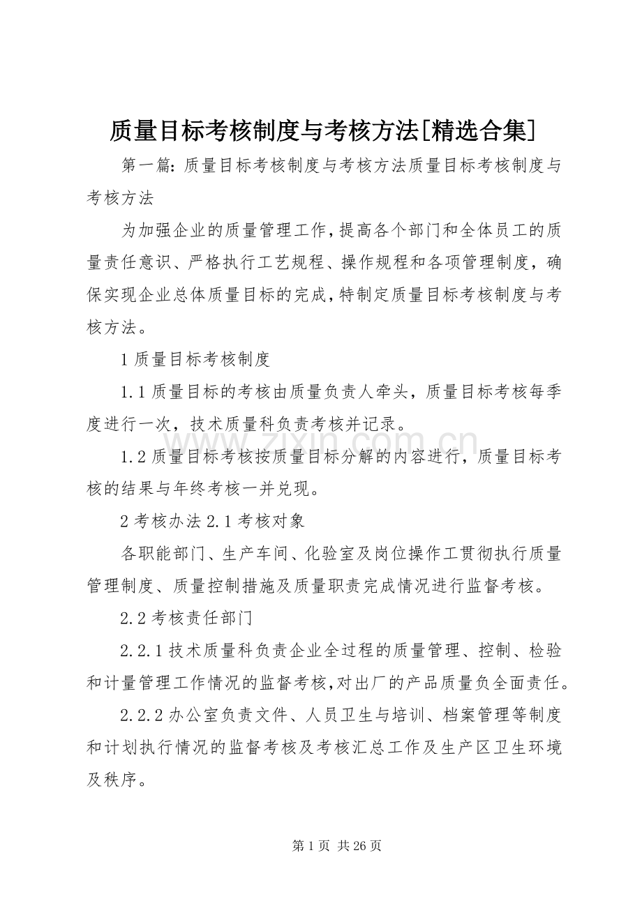 质量目标考核规章制度与考核方法[合集].docx_第1页