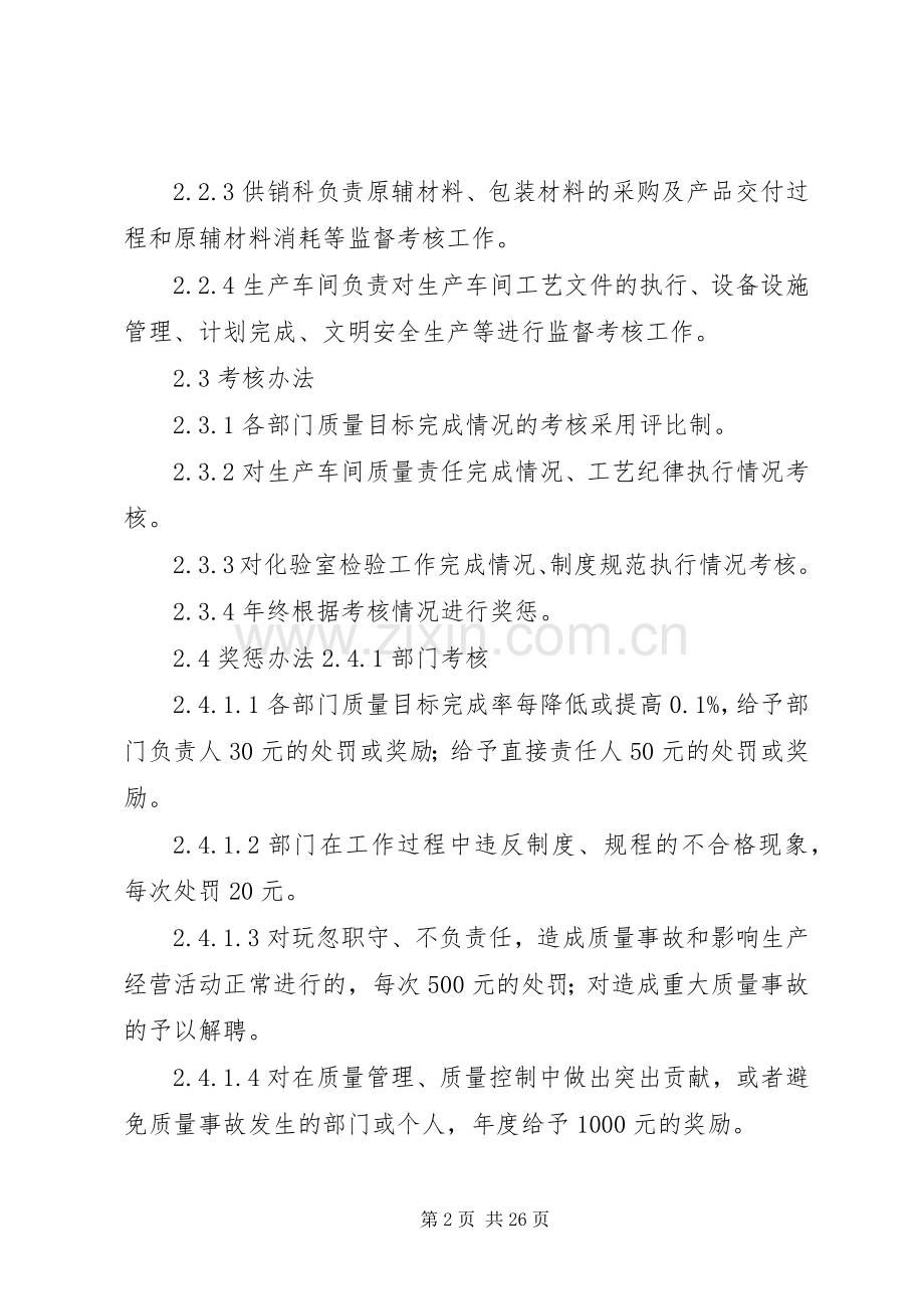质量目标考核规章制度与考核方法[合集].docx_第2页