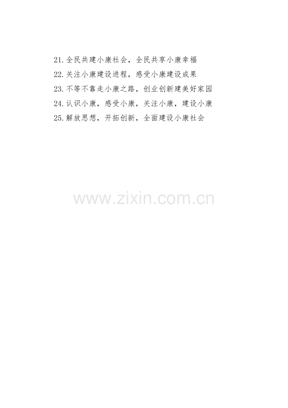 全面小康社会创建标语集锦.docx_第2页