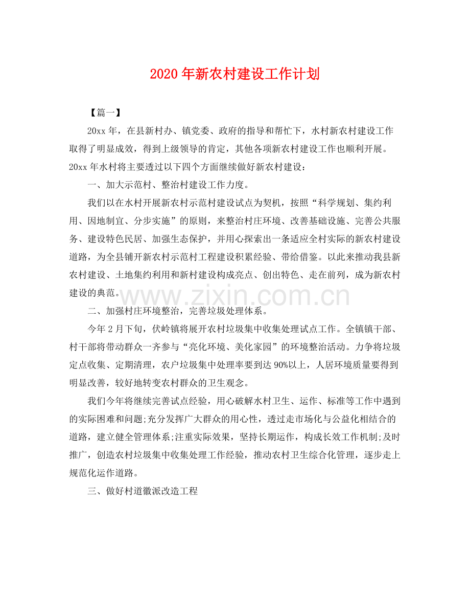 2020年新农村建设工作计划 .docx_第1页