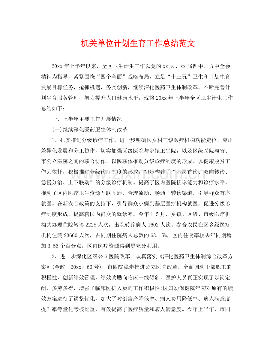 机关单位计划生育工作总结范文 .docx_第1页