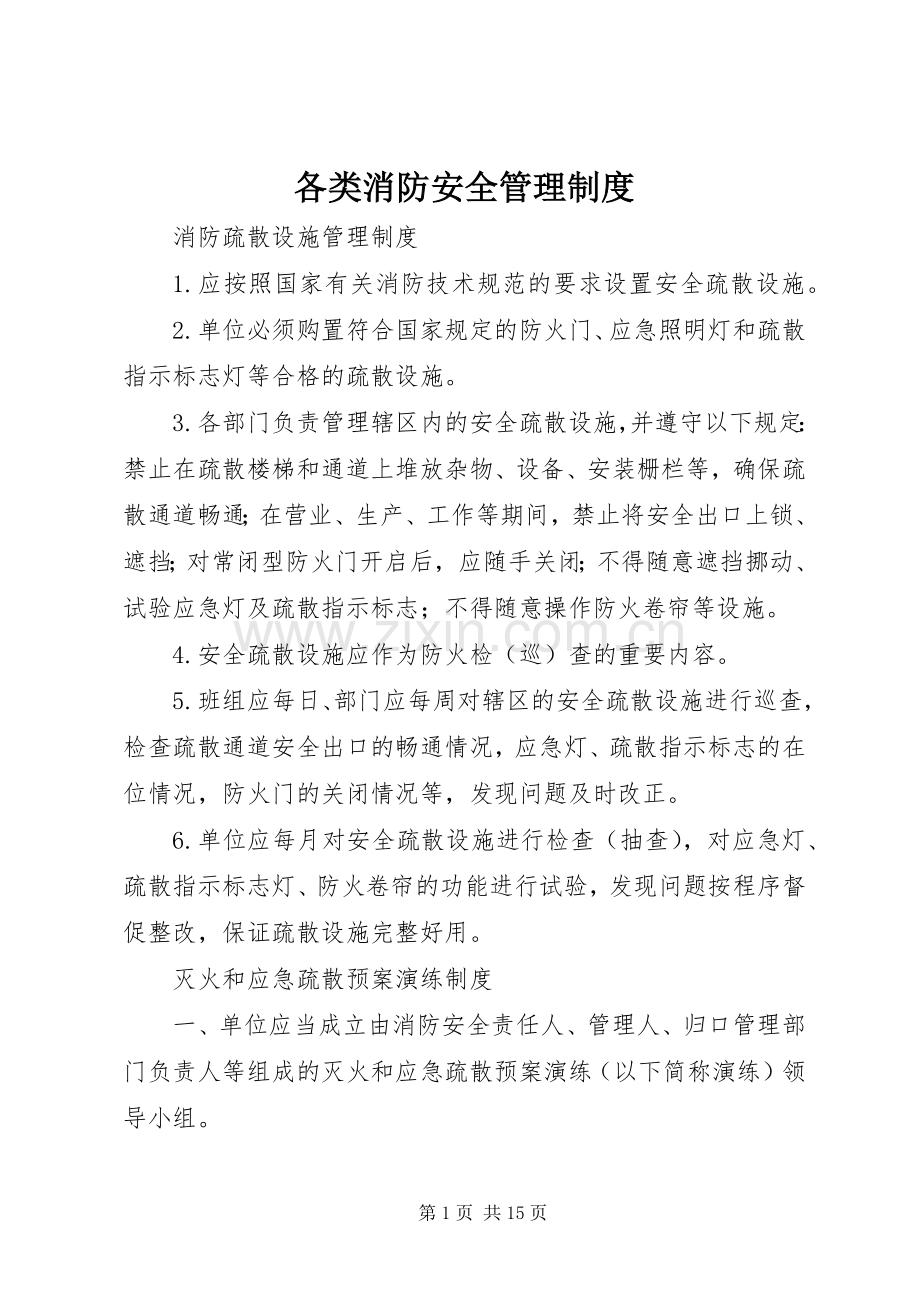 各类消防安全管理规章制度 .docx_第1页