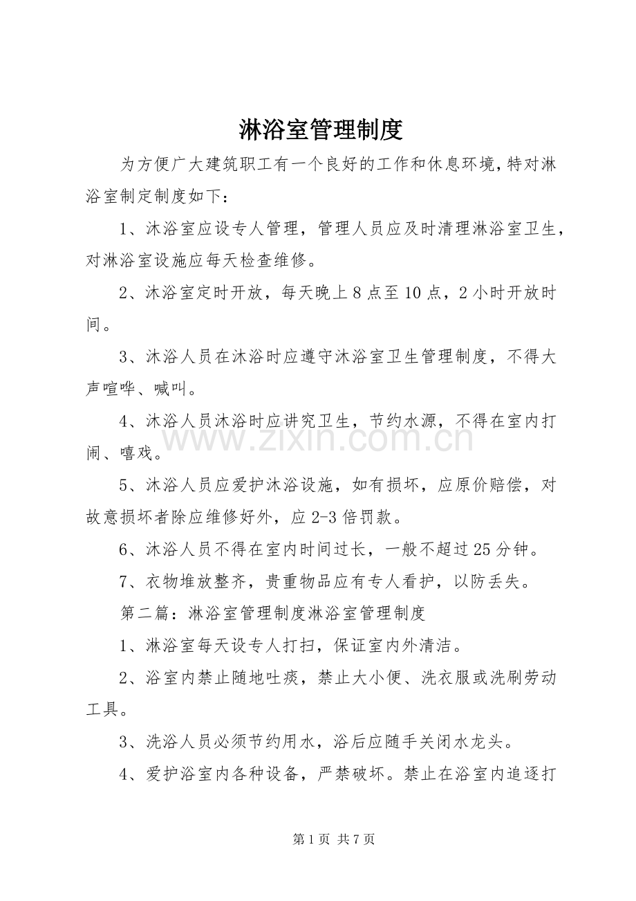淋浴室管理规章制度.docx_第1页