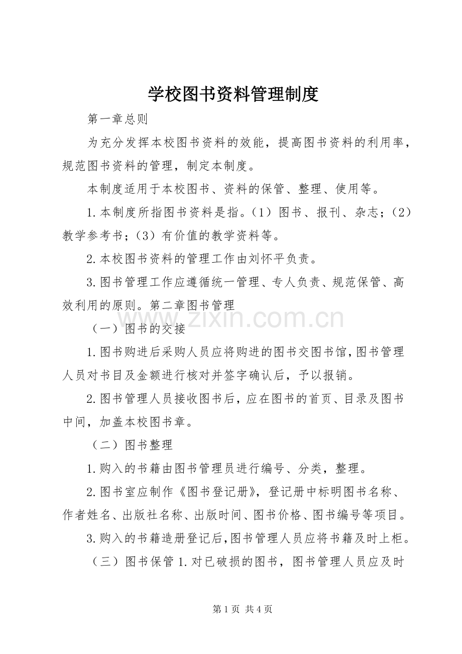 学校图书资料管理规章制度.docx_第1页