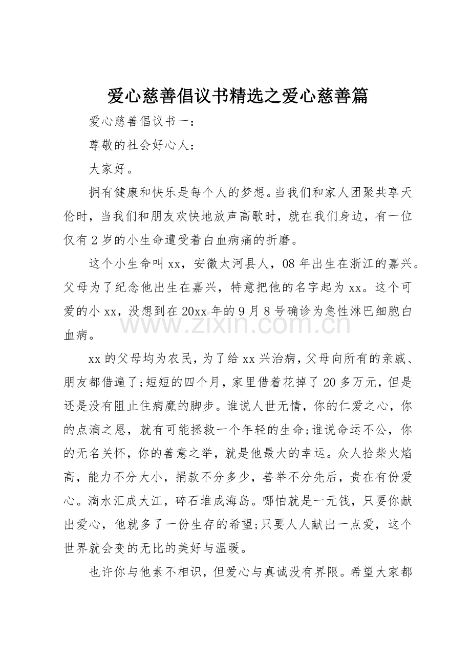 爱心慈善倡议书范文之爱心慈善篇.docx_第1页