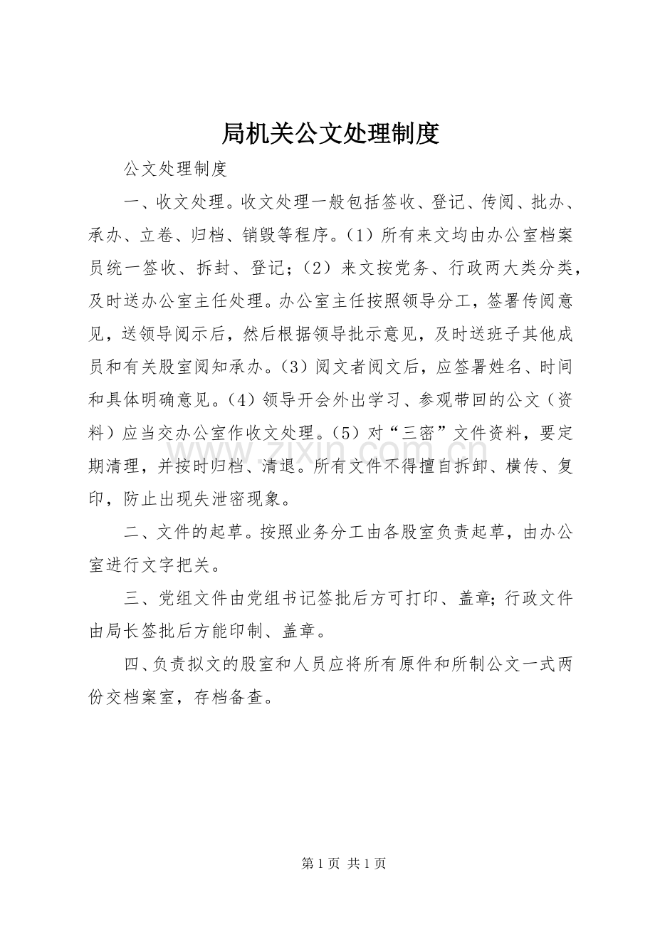 局机关公文处理规章制度.docx_第1页