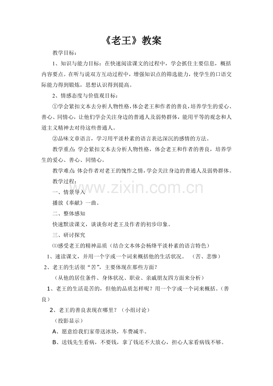 (部编)初中语文人教2011课标版七年级下册《老王》-(8).doc_第1页