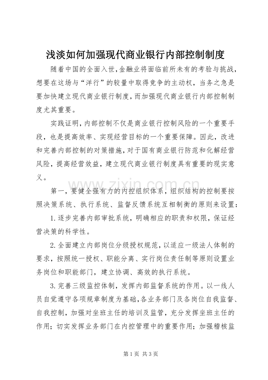 浅淡如何加强现代商业银行内部控制规章制度(2).docx_第1页