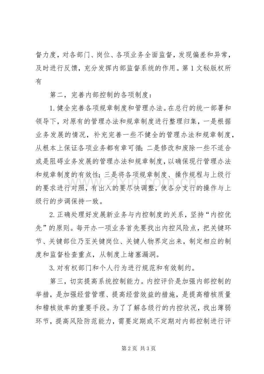 浅淡如何加强现代商业银行内部控制规章制度(2).docx_第2页