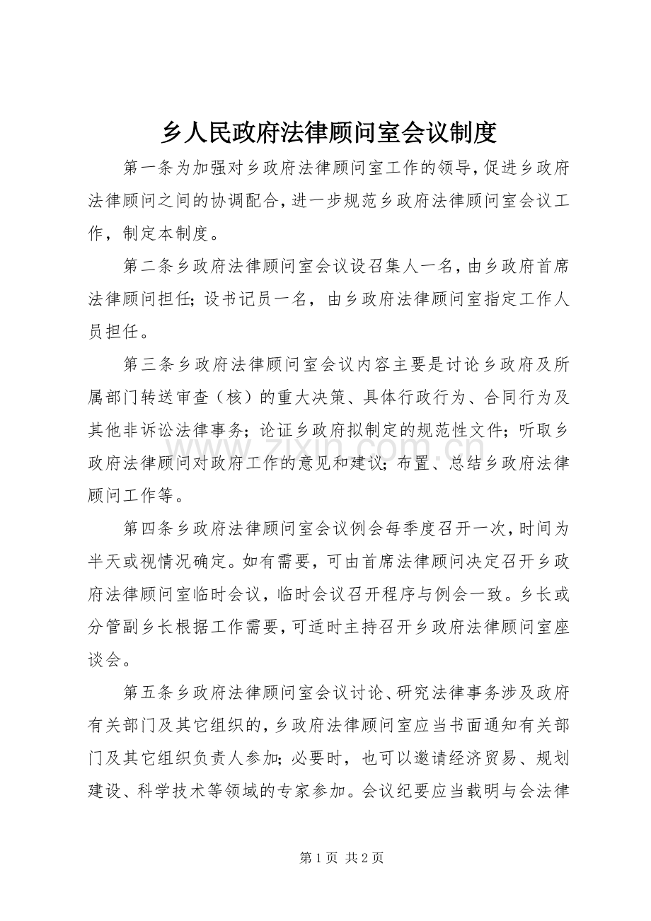 乡人民政府法律顾问室会议规章制度.docx_第1页