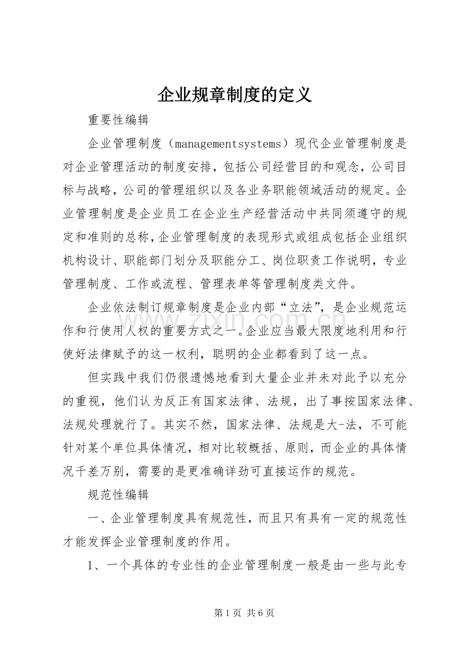 企业规章规章制度的定义.docx_第1页