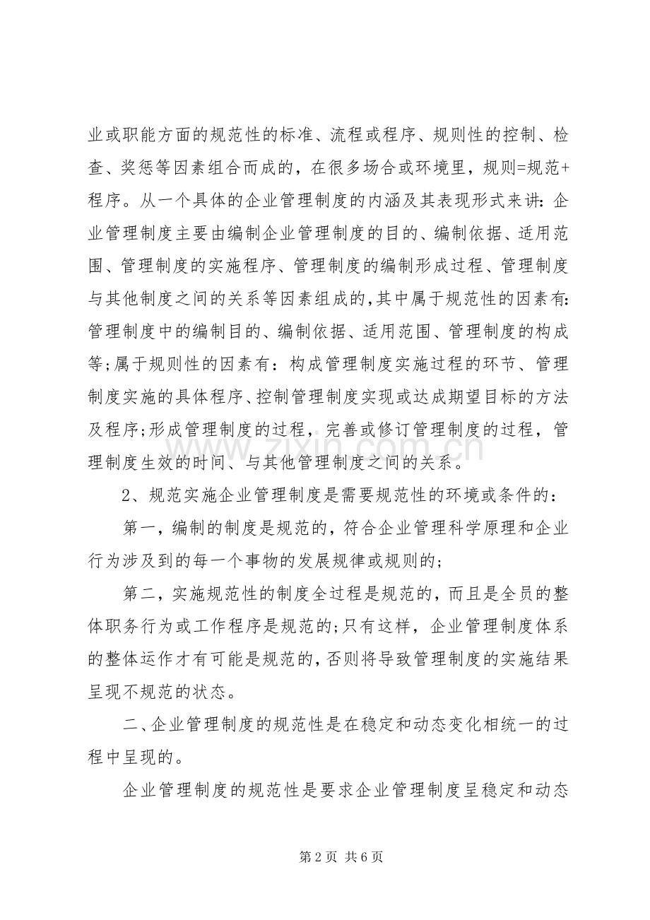 企业规章规章制度的定义.docx_第2页