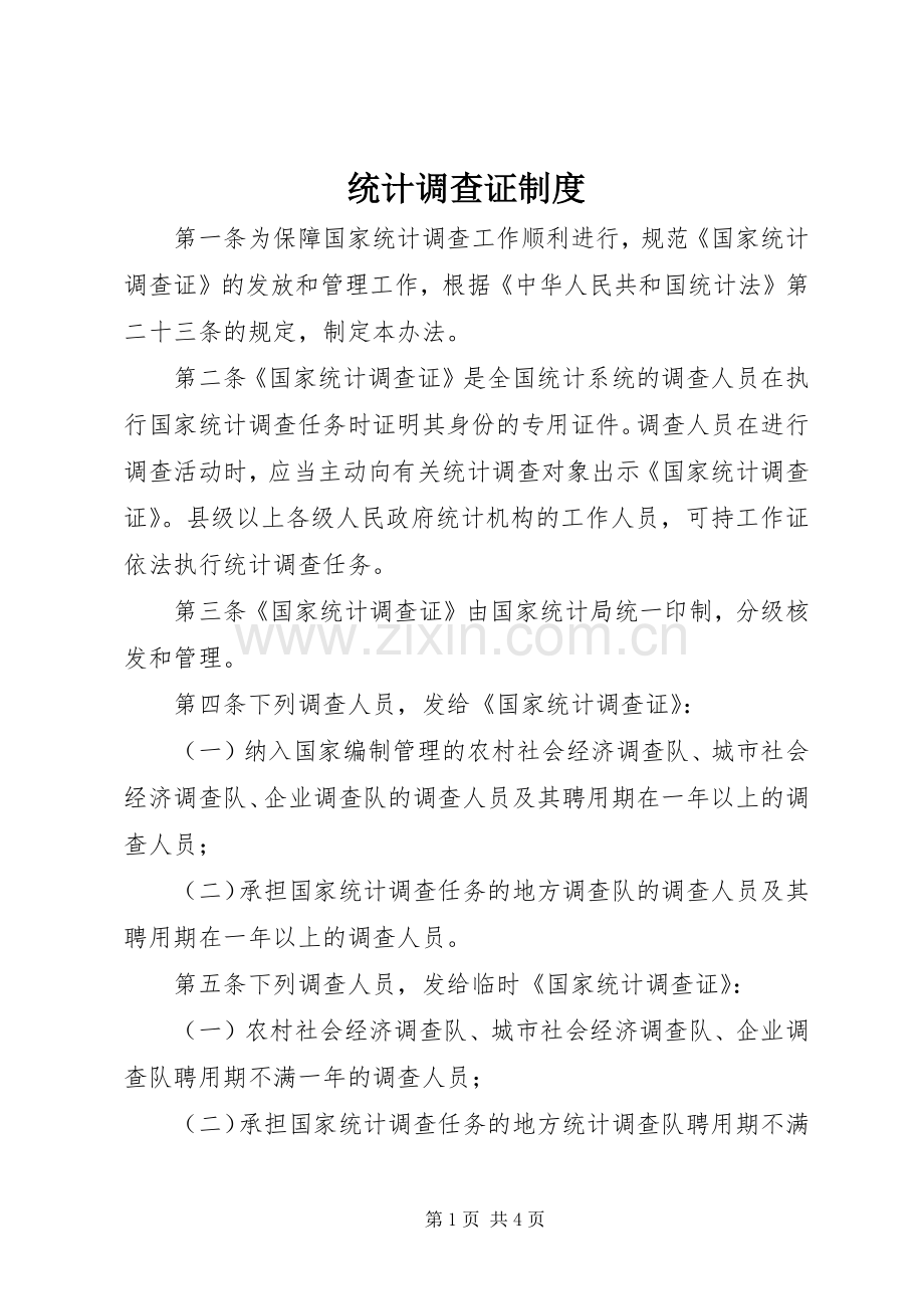 统计调查证规章制度.docx_第1页