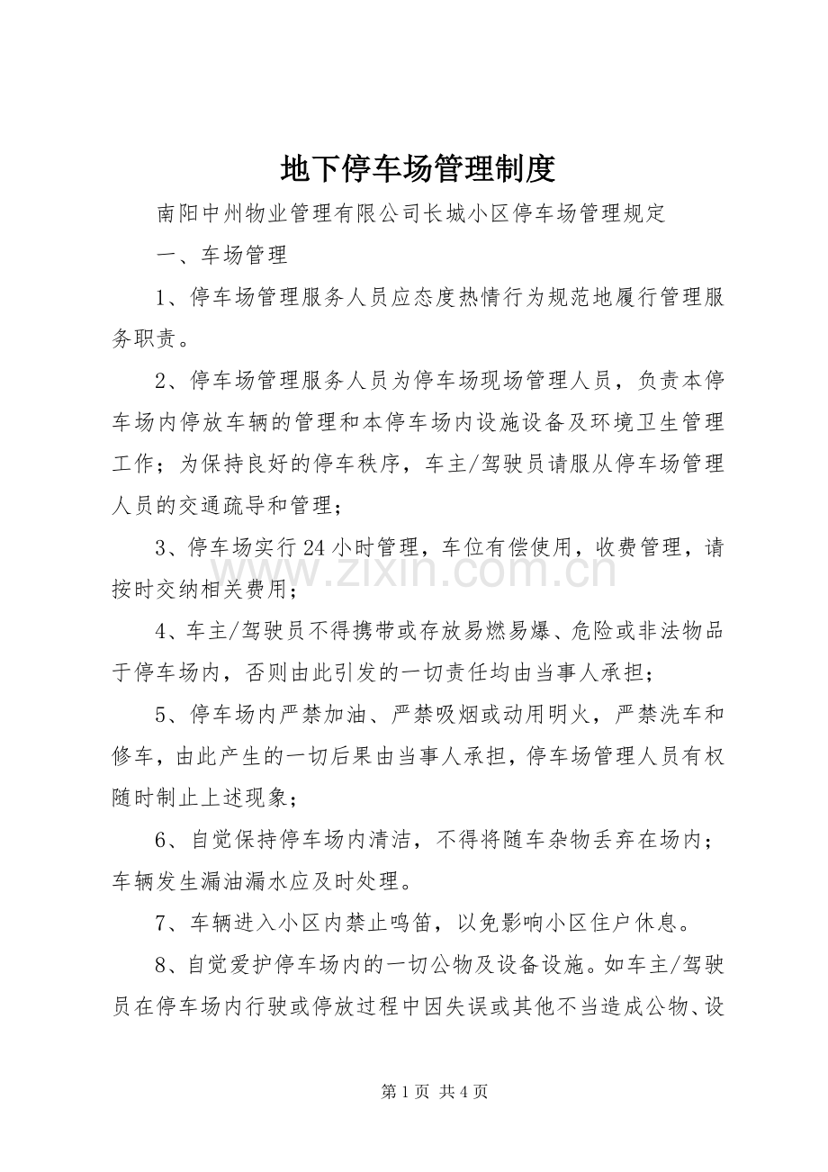 地下停车场管理规章制度.docx_第1页