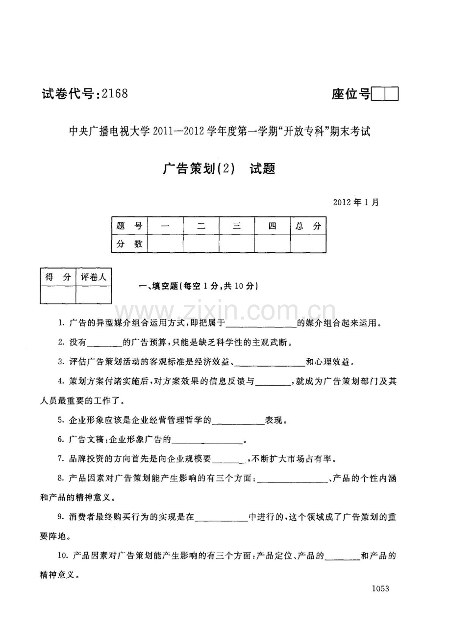 中央电大历届广告策划(2)试题库试卷代号2168.doc_第1页