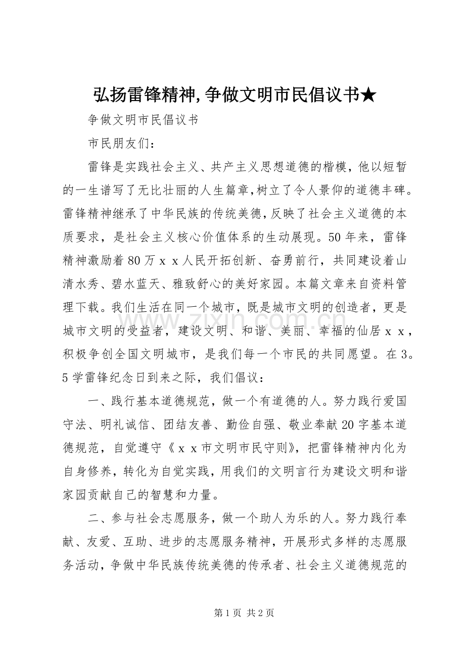 弘扬雷锋精神,争做文明市民倡议书范文★.docx_第1页