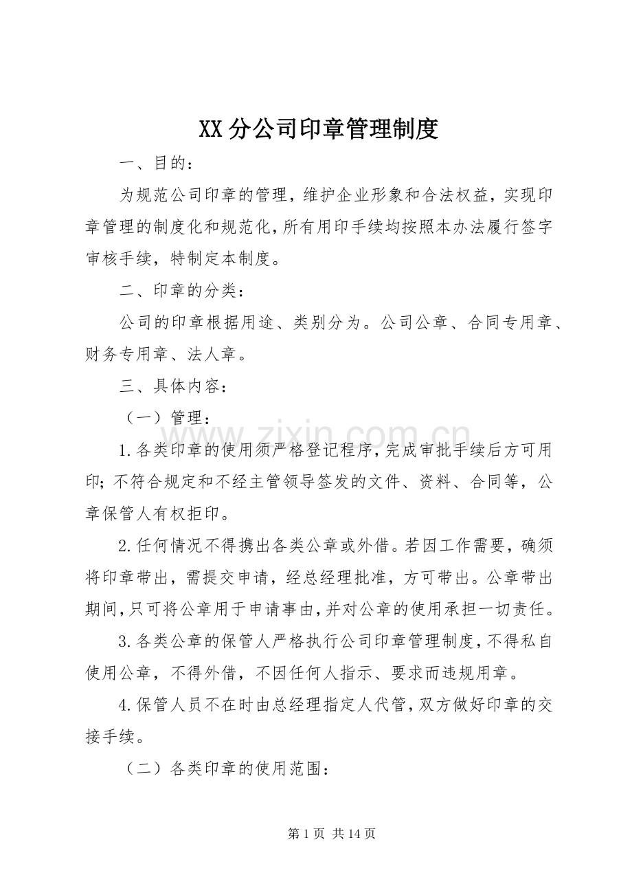 分公司印章管理规章制度.docx_第1页