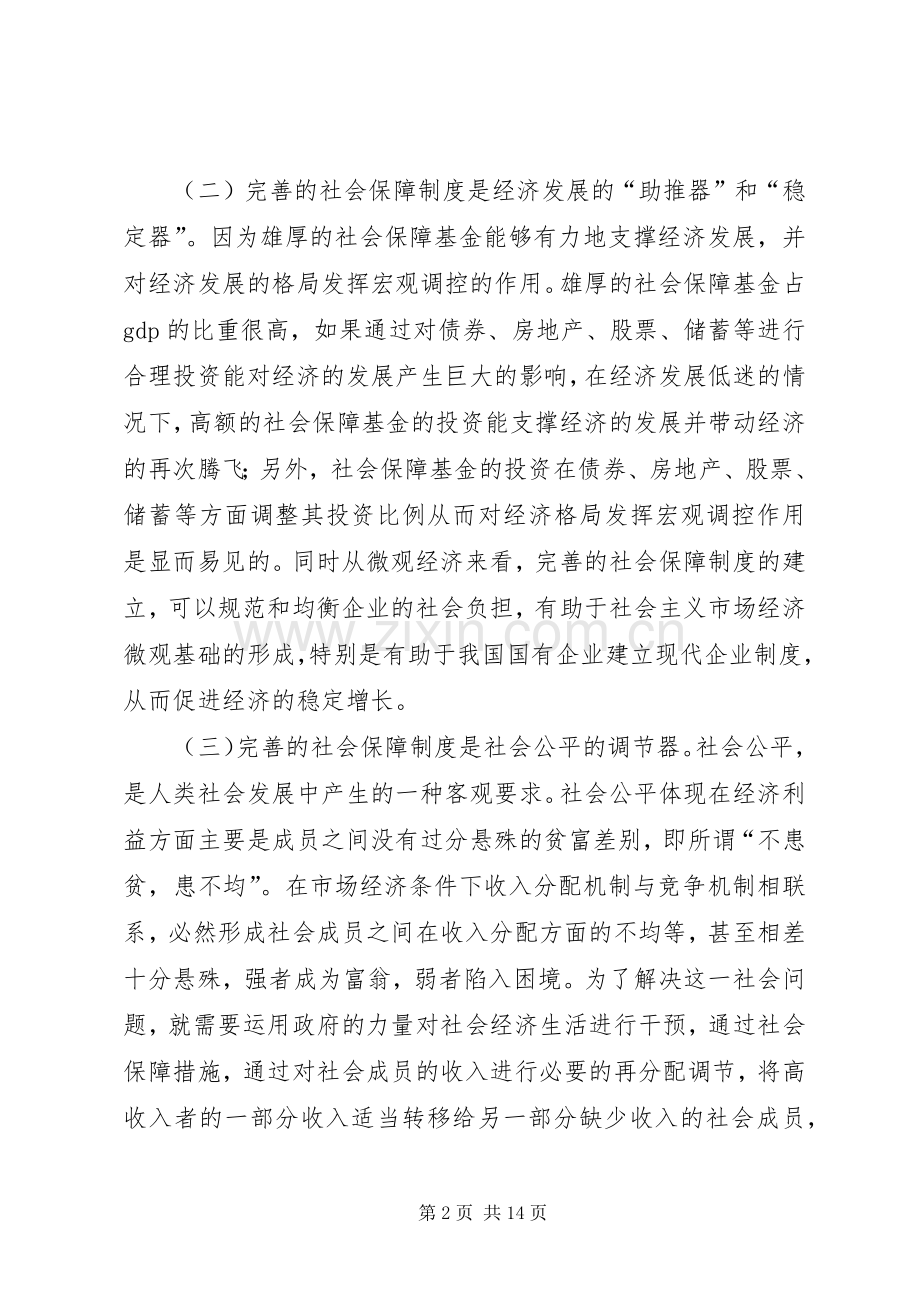 完善我国社会保障规章制度的几点思考.docx_第2页