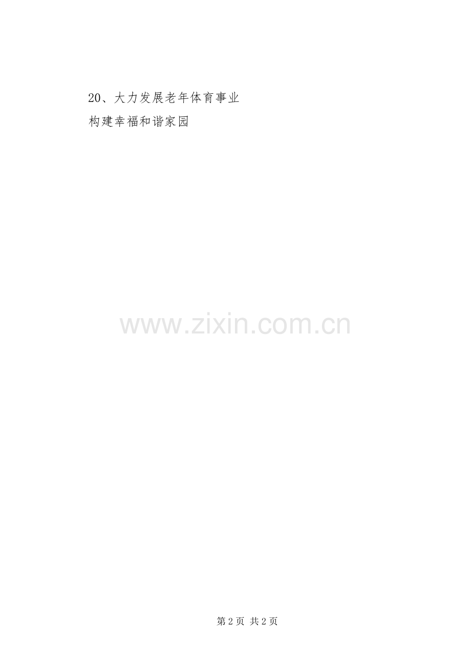 敬老爱老宣传标语集锦（20条）.docx_第2页