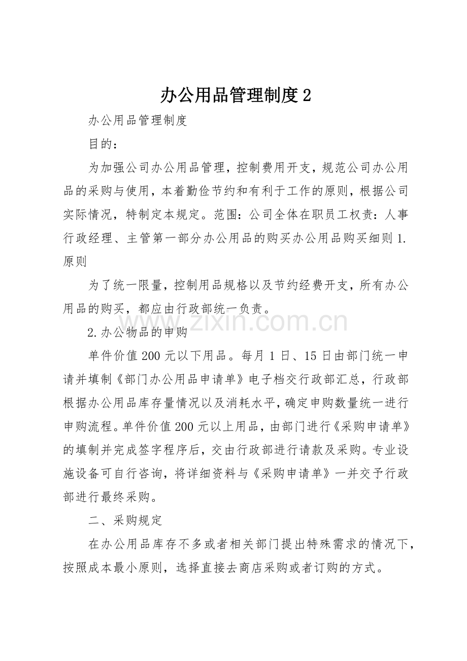 办公用品管理规章制度2 (3).docx_第1页