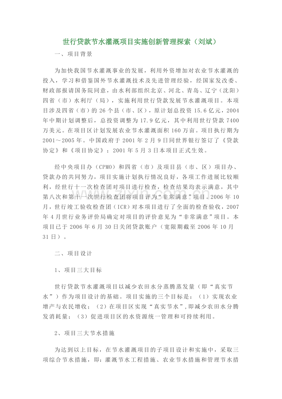 世行贷款节水灌溉项目实施创新管理探索.doc_第1页