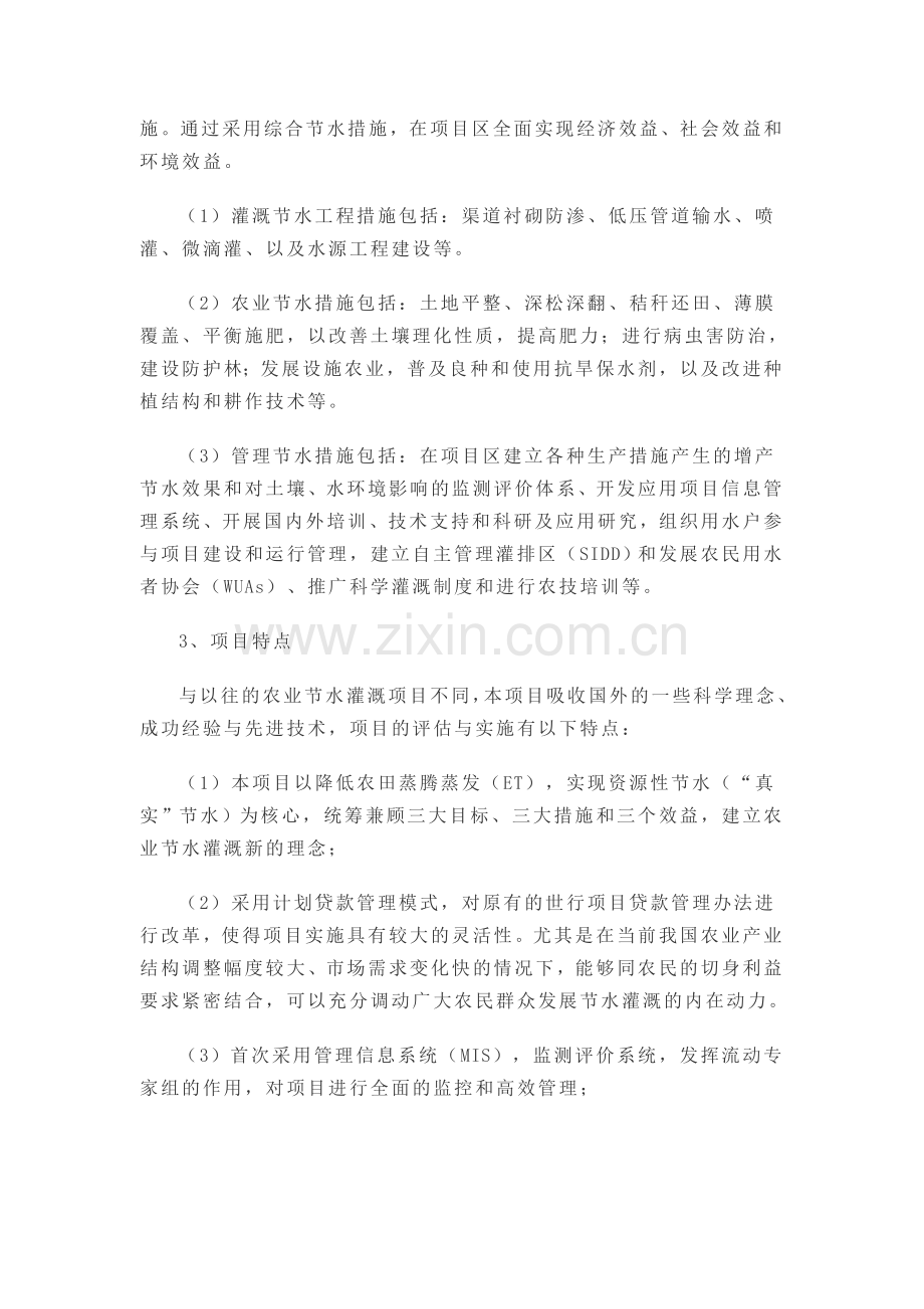 世行贷款节水灌溉项目实施创新管理探索.doc_第2页