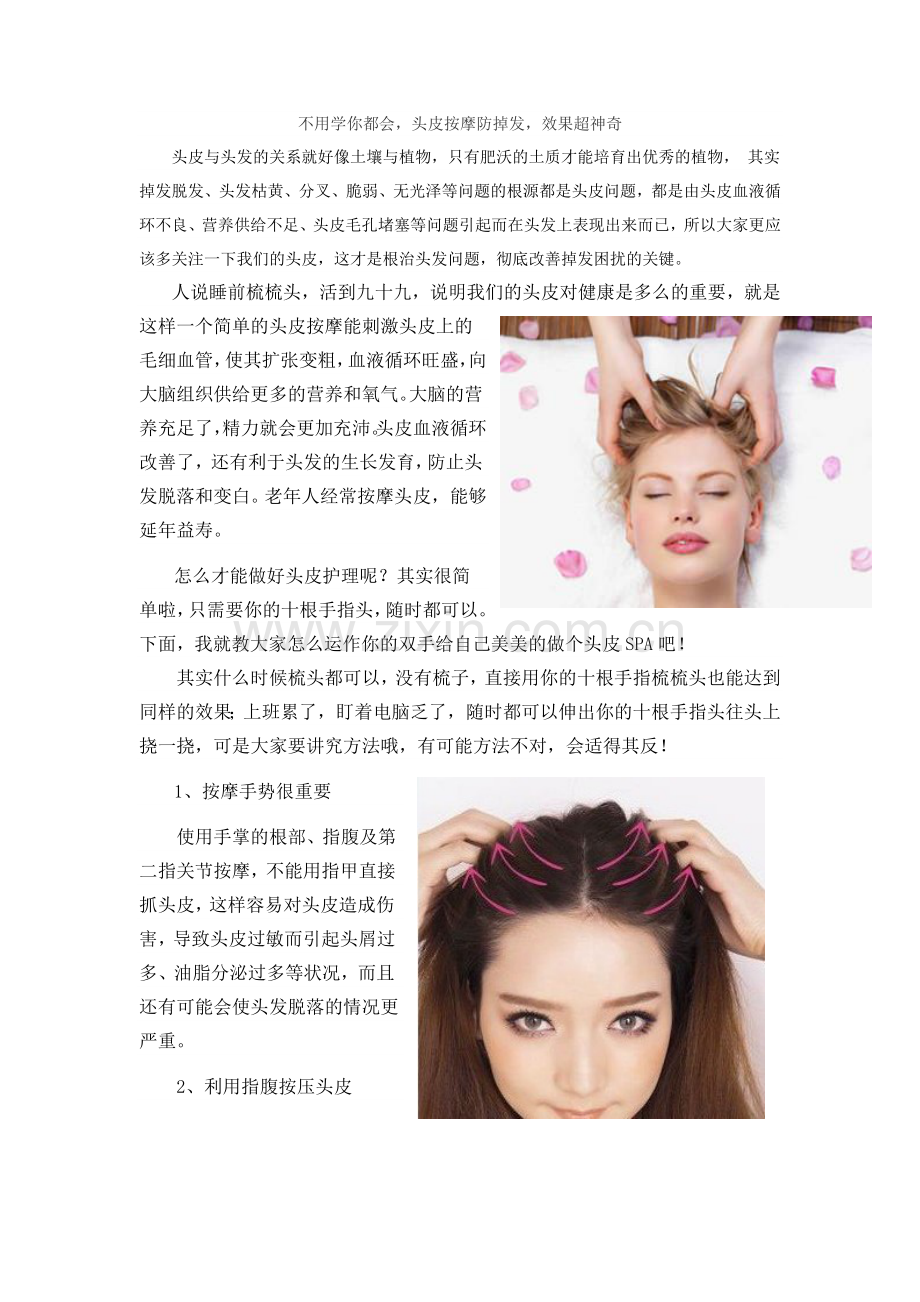 头皮按摩防掉发,用手指给头皮做SPA.doc_第1页