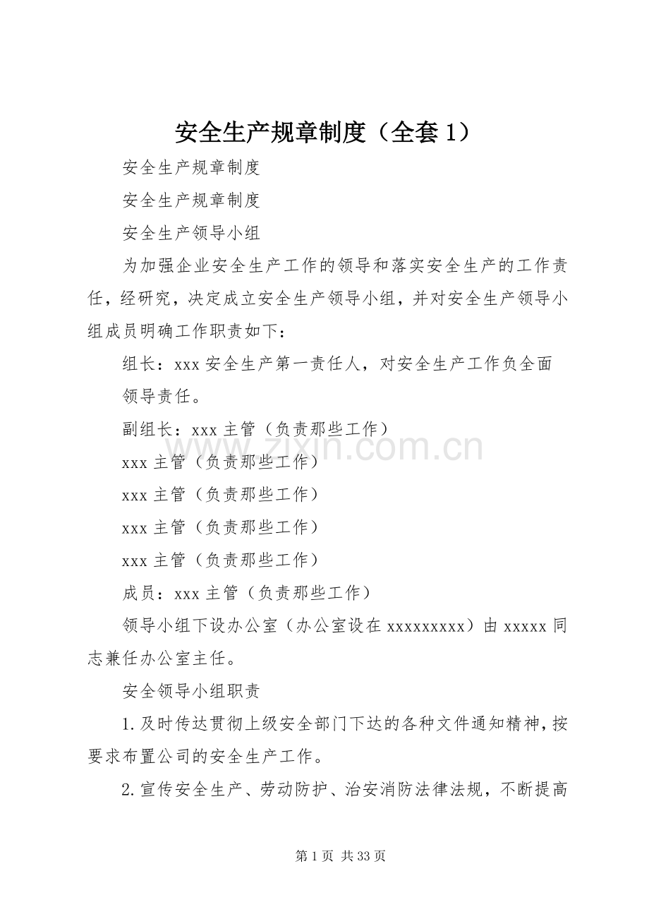 安全生产规章规章制度（全套1）.docx_第1页