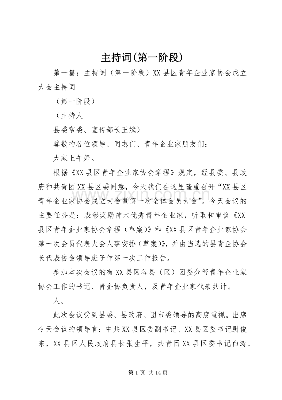 主持稿(第一阶段).docx_第1页