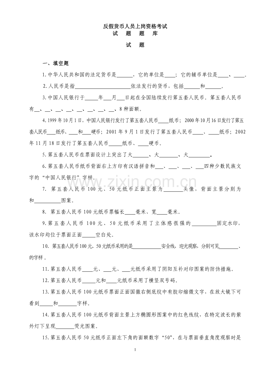 假币上岗资格考试题库.doc_第1页