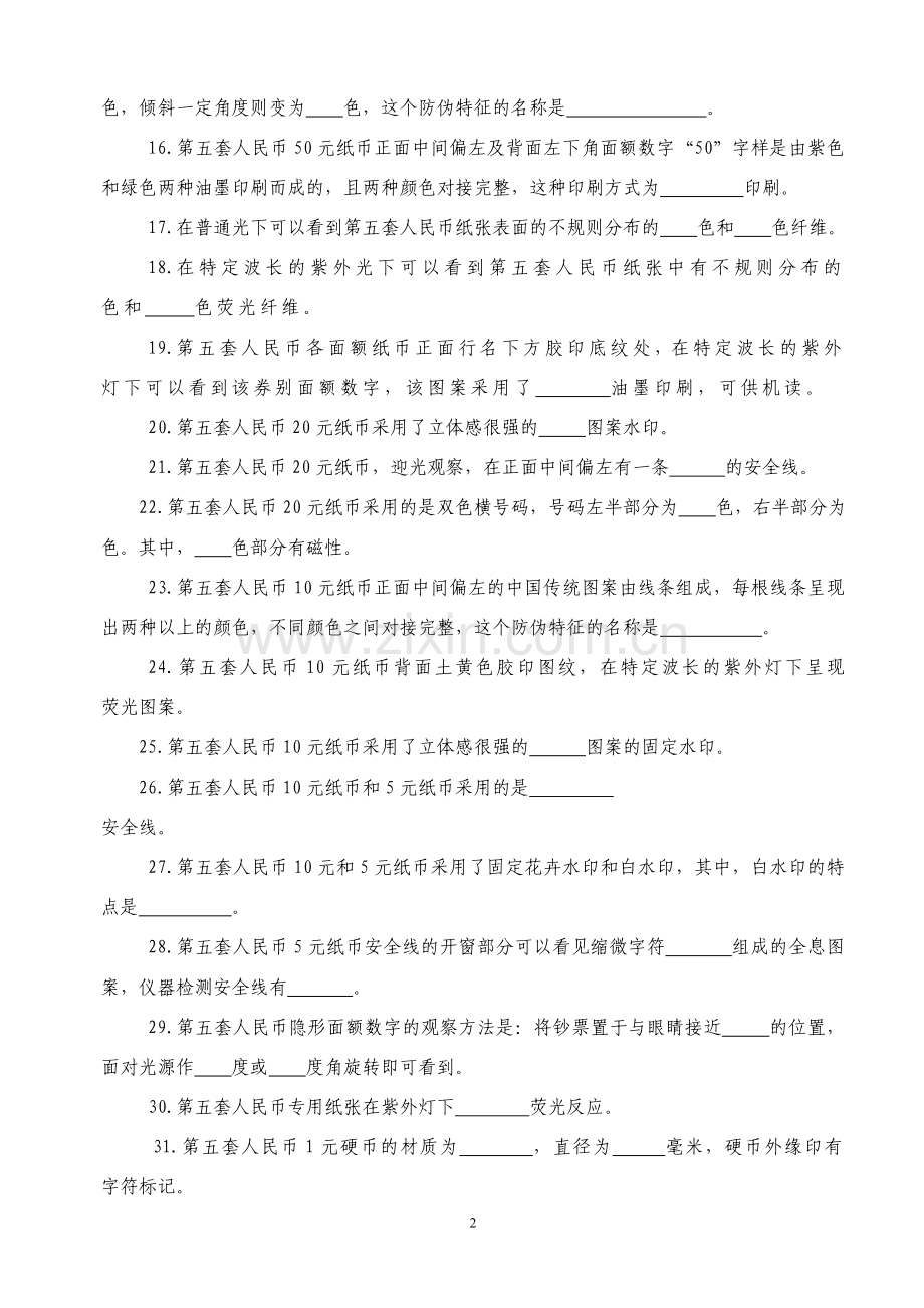假币上岗资格考试题库.doc_第2页