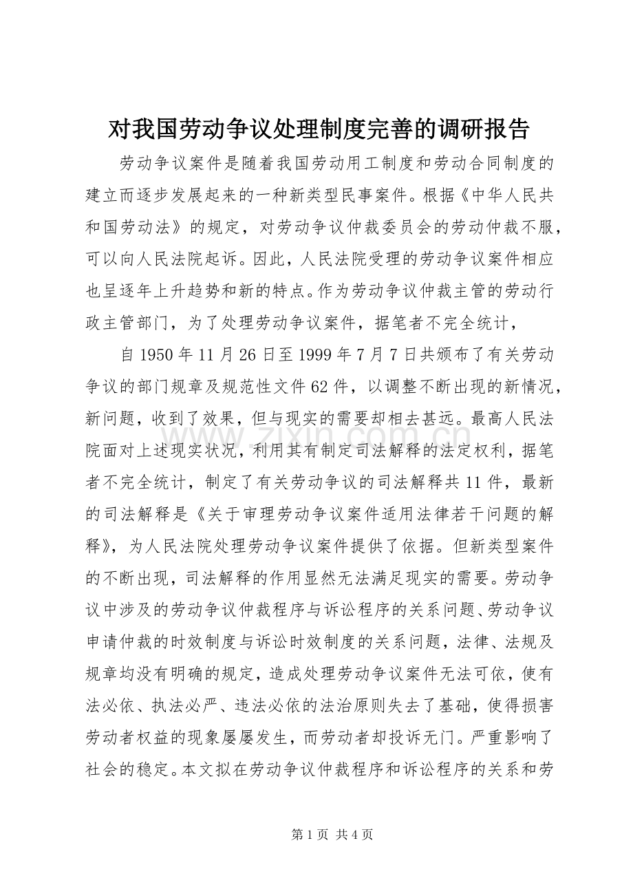 对我国劳动争议处理规章制度完善的调研报告 .docx_第1页