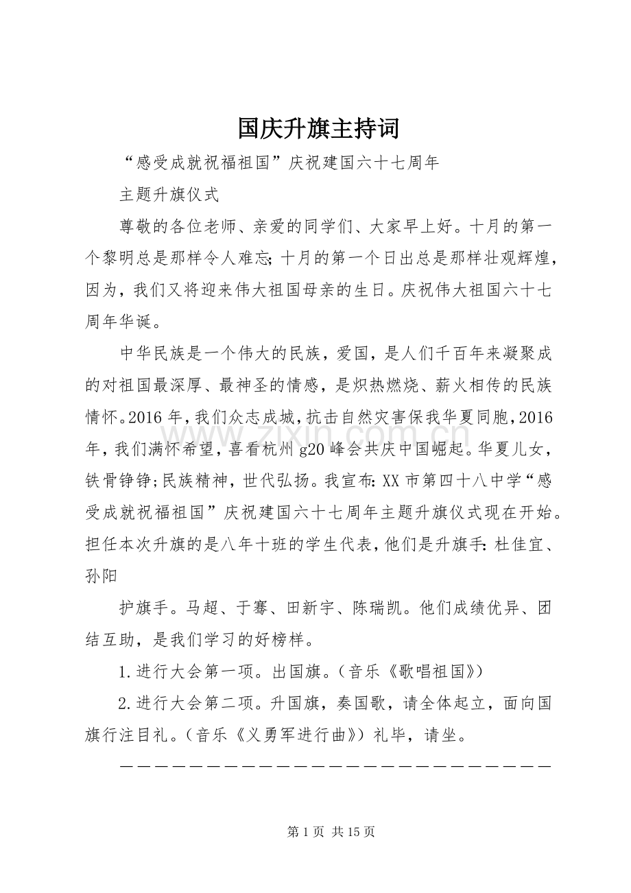 国庆升旗主持稿.docx_第1页