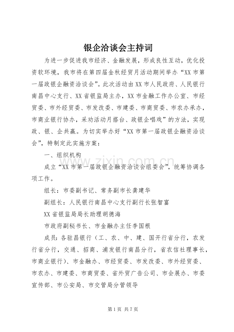 银企洽谈会主持稿.docx_第1页