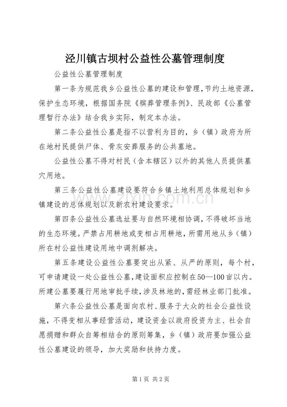 泾川镇古坝村公益性公墓管理规章制度.docx_第1页