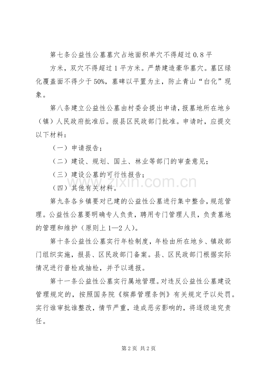 泾川镇古坝村公益性公墓管理规章制度.docx_第2页