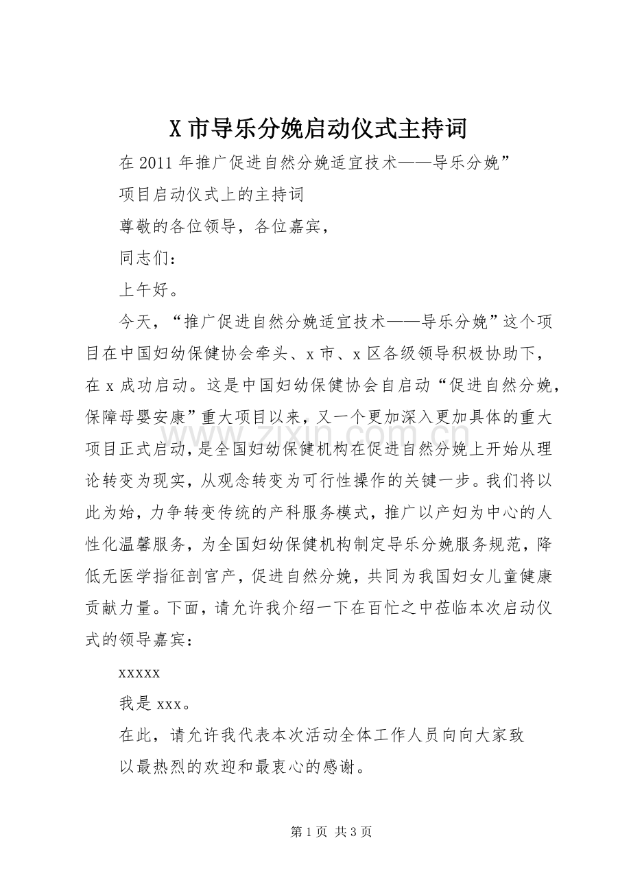 X市导乐分娩启动仪式主持稿(2).docx_第1页