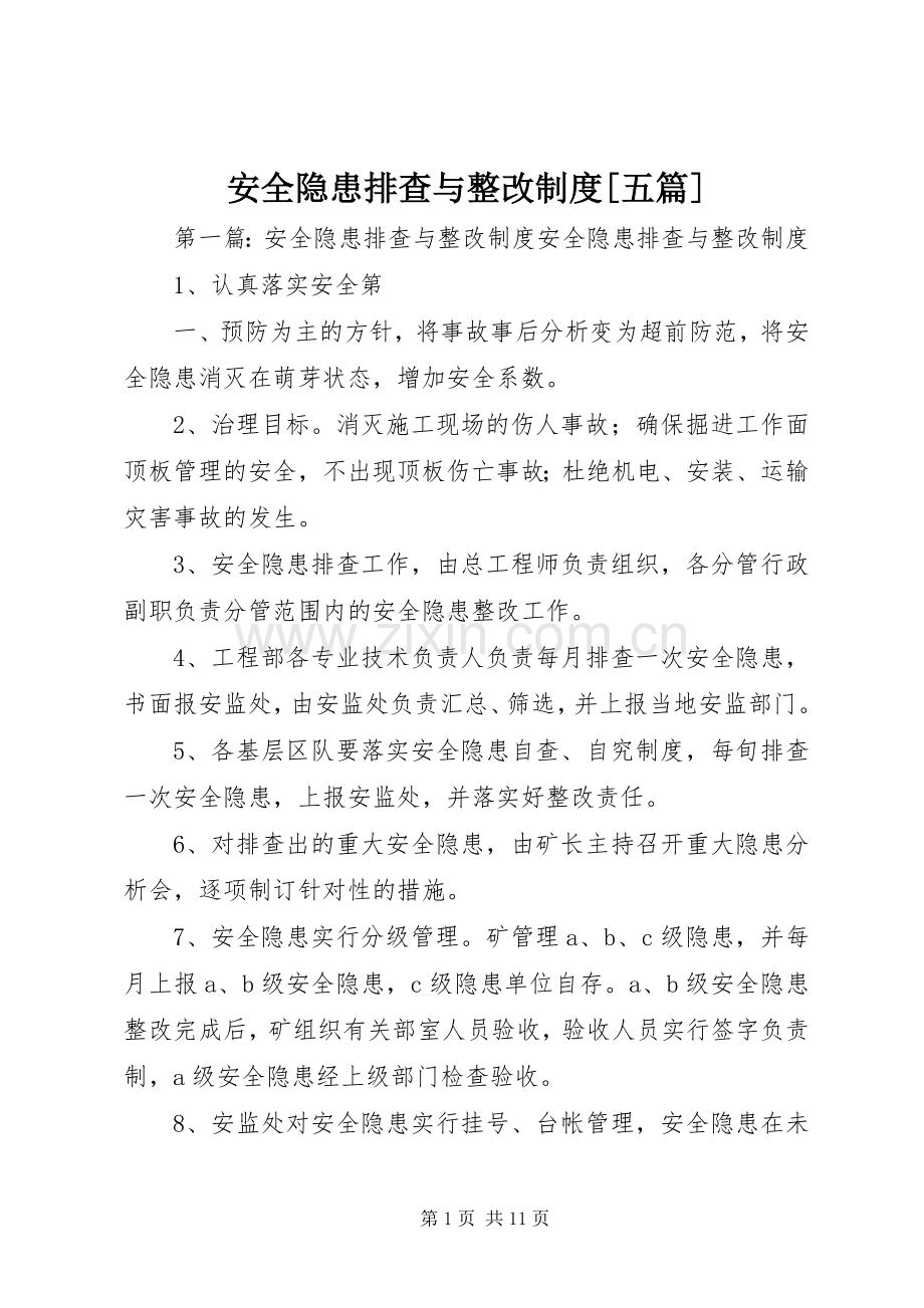 安全隐患排查与整改规章制度[五篇].docx_第1页
