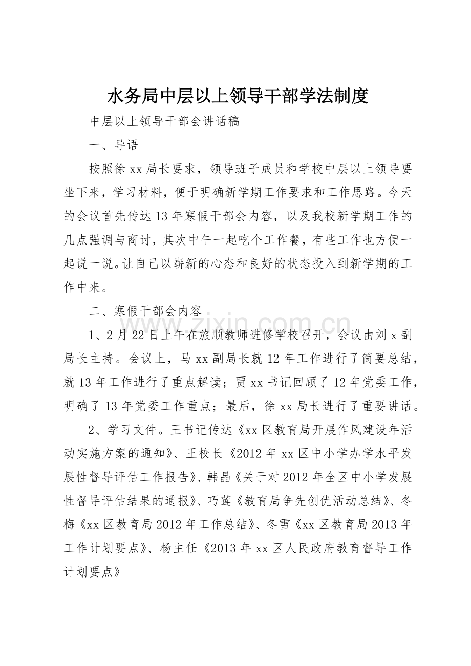 水务局中层以上领导干部学法管理规章制度.docx_第1页