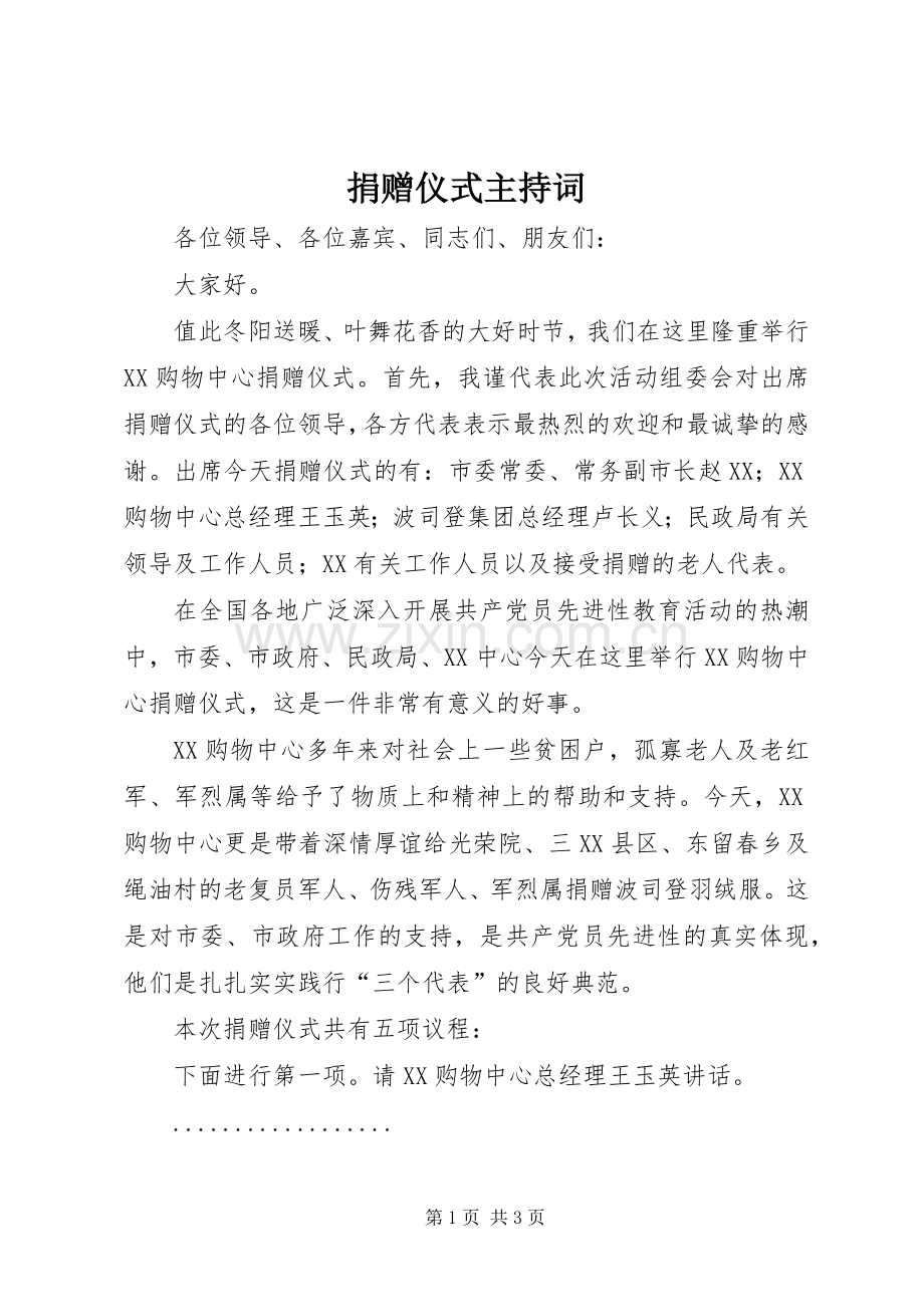捐赠仪式主持稿(20).docx_第1页