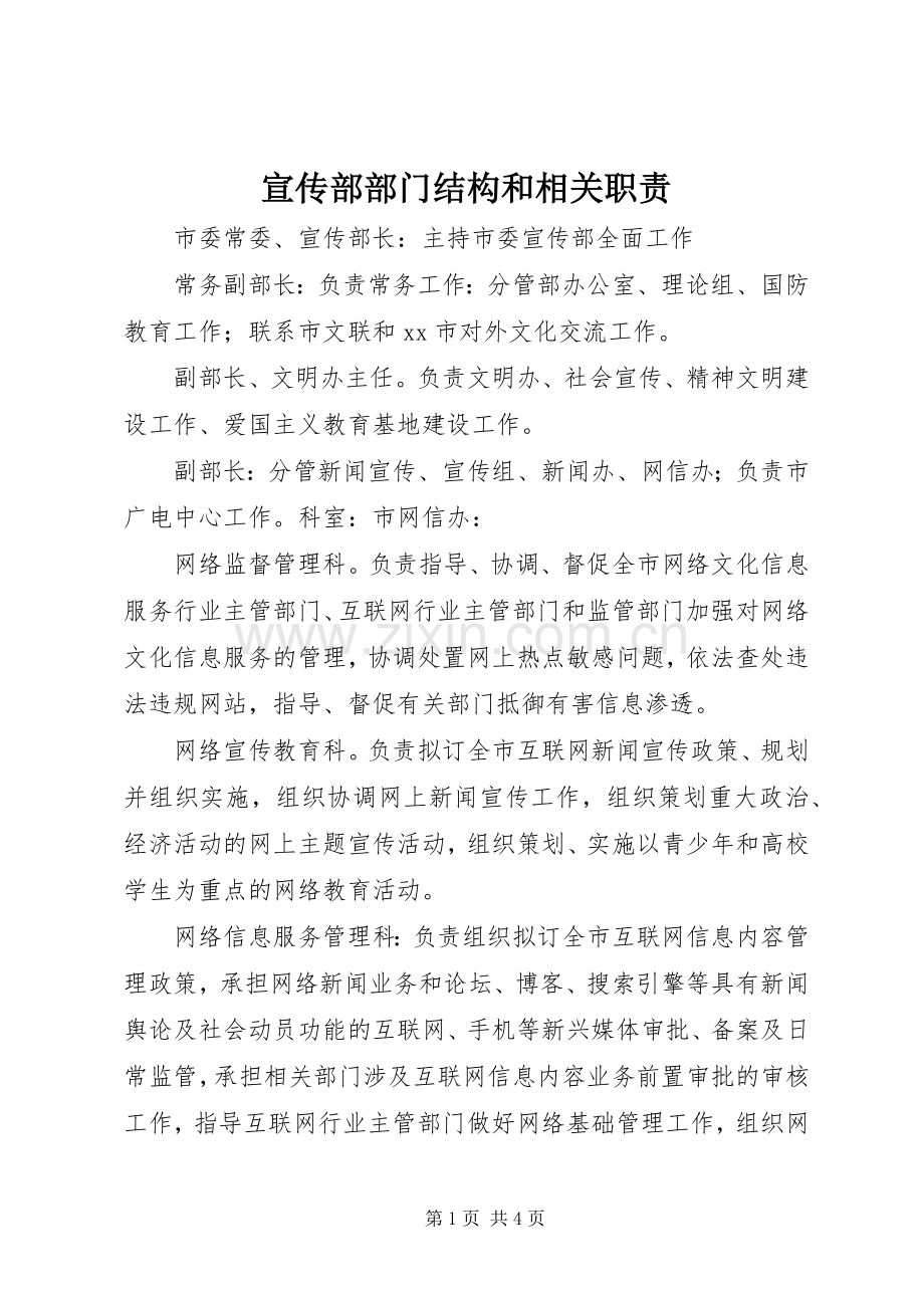 宣传部部门结构和相关职责要求.docx_第1页