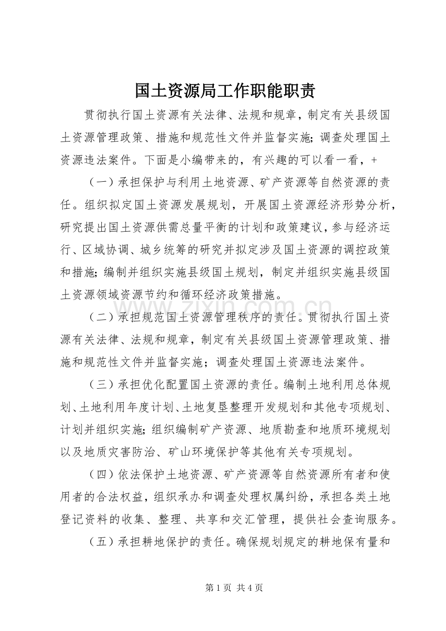 国土资源局工作职能职责要求.docx_第1页