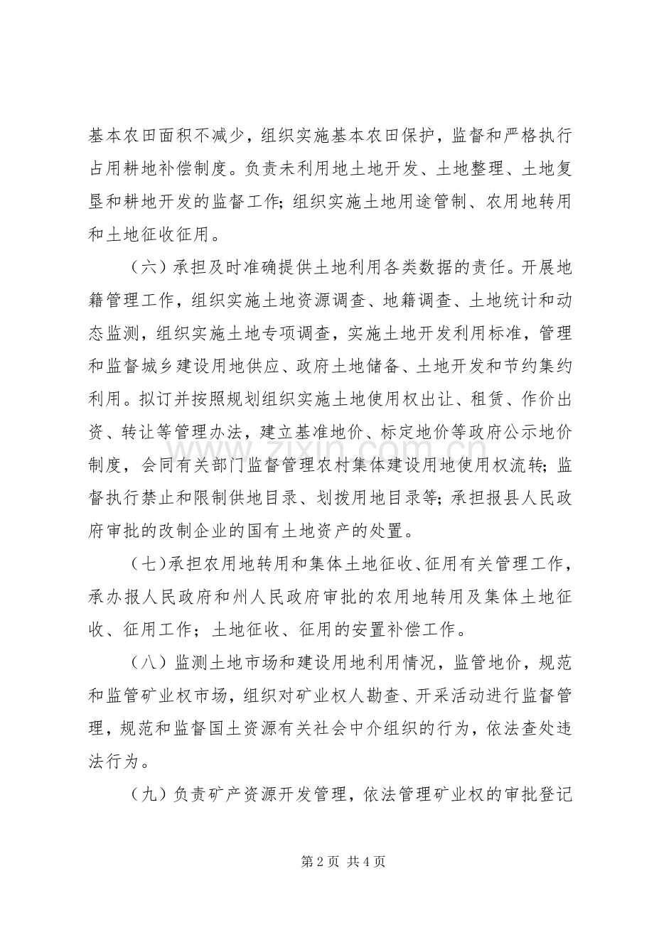 国土资源局工作职能职责要求.docx_第2页