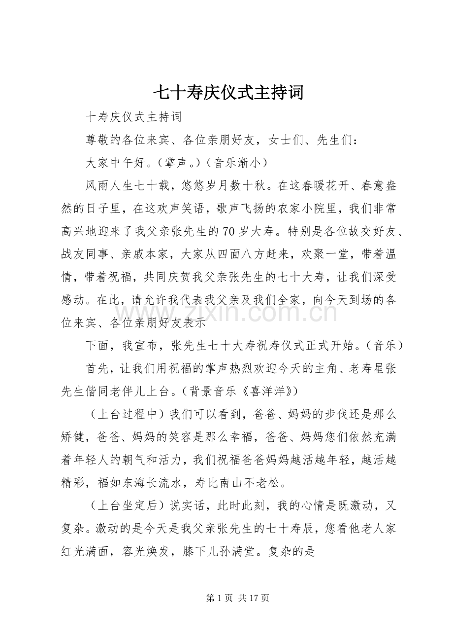 七十寿庆仪式主持稿.docx_第1页