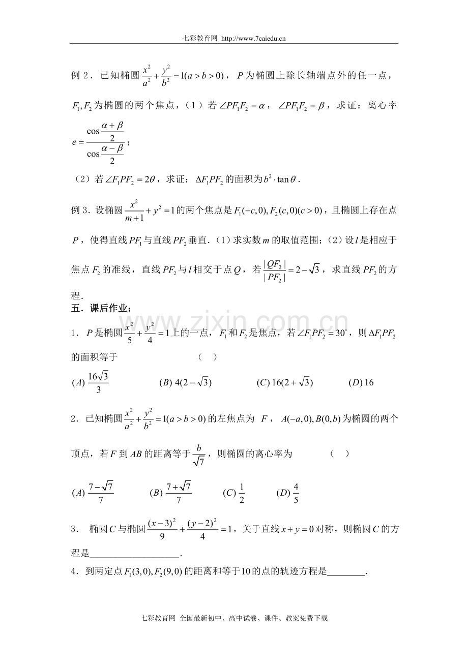第61课时：第八章圆锥曲线方程——椭圆.doc_第2页