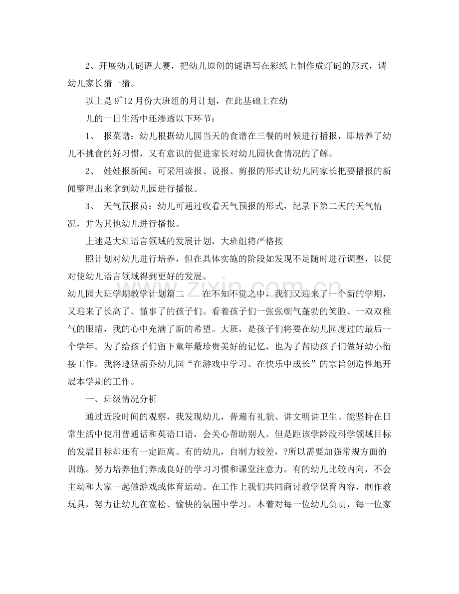 幼儿园大班学期教学计划 .docx_第2页