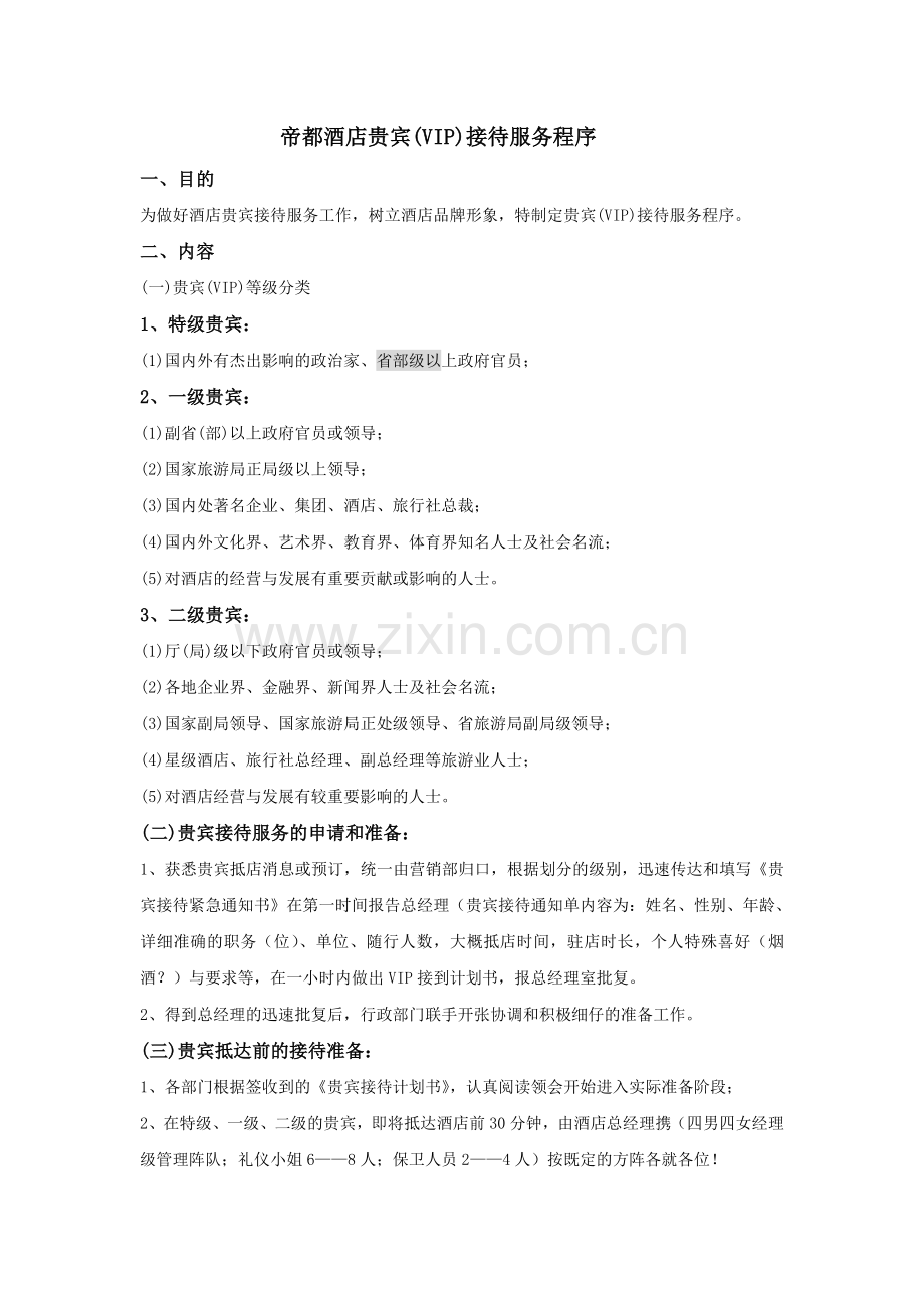 VIP接待服务程序.doc_第1页