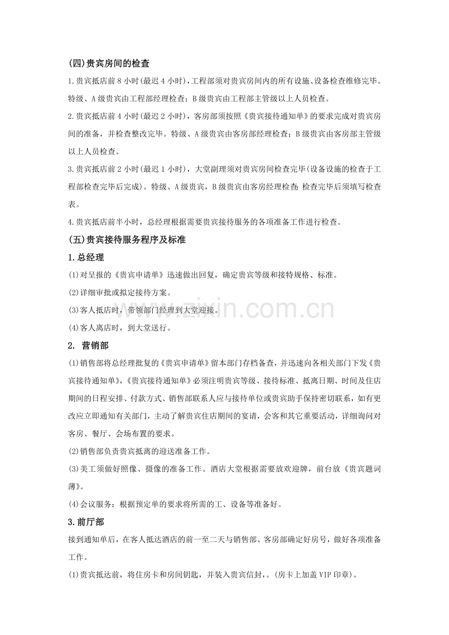 VIP接待服务程序.doc_第2页