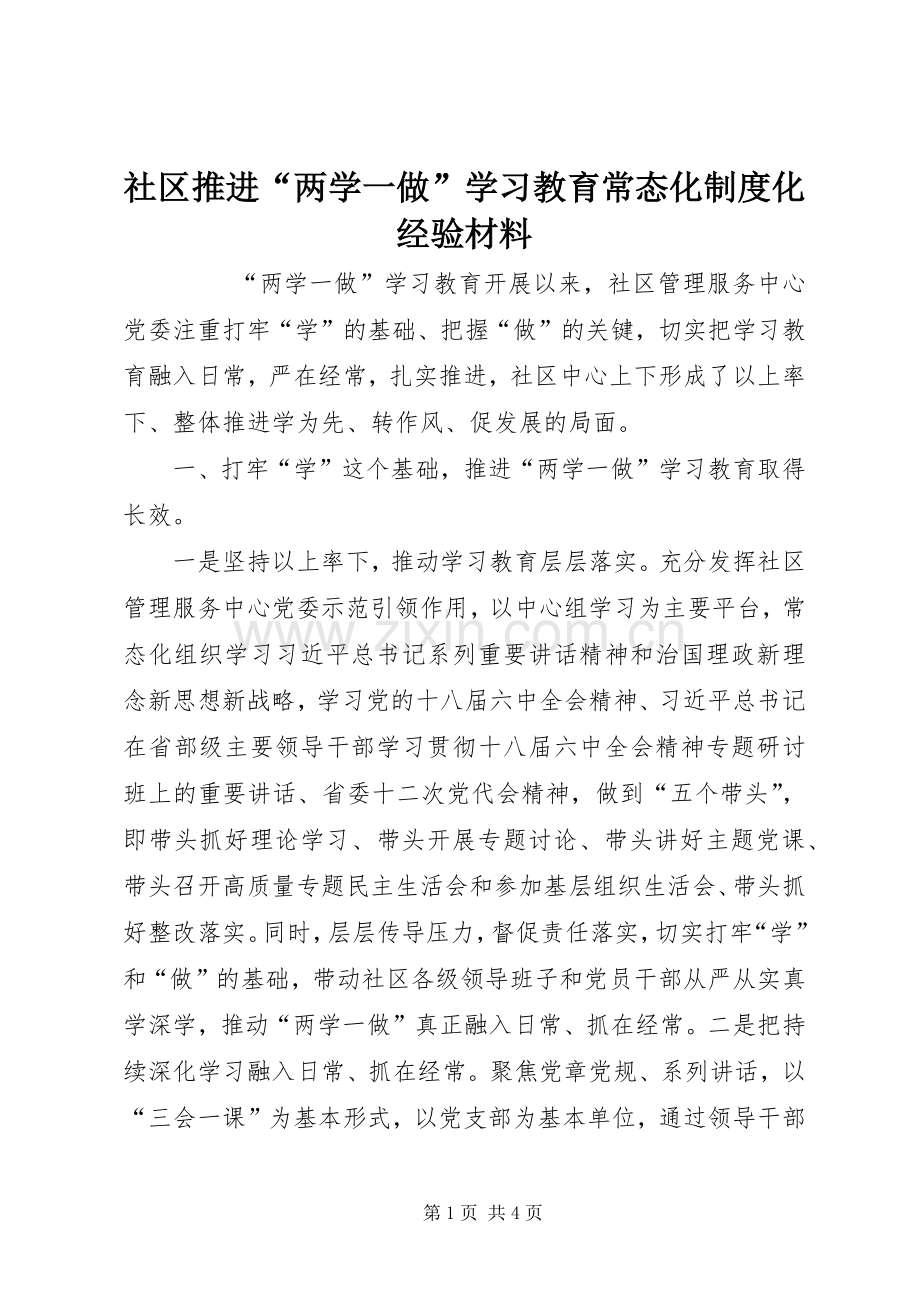 社区推进“两学一做”学习教育常态化规章制度化经验材料 .docx_第1页