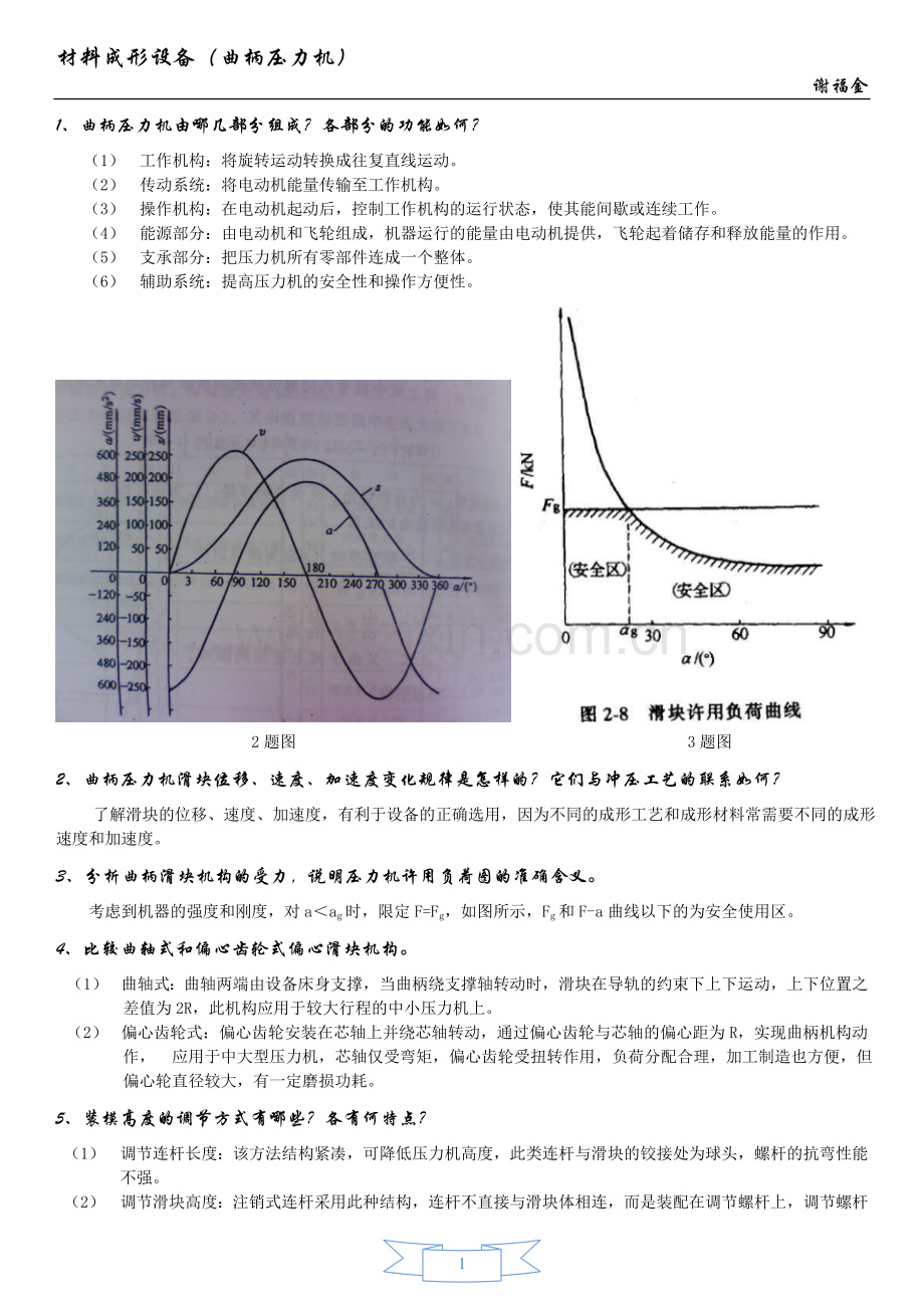 材料成形设备(曲柄压力机).doc_第1页